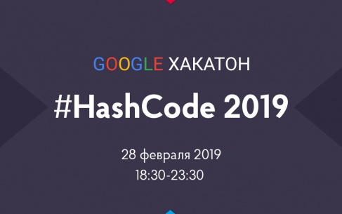 #HashCode2019 від Google у Ніксовом хабі