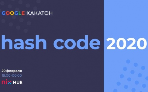 Запрошуємо на Google #HashCode2020 у NIX- хабі