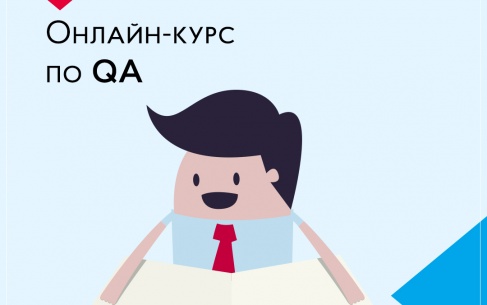 Безкоштовні онлайн-курси QA: реальна IT-кар’єра в домашніх умовах