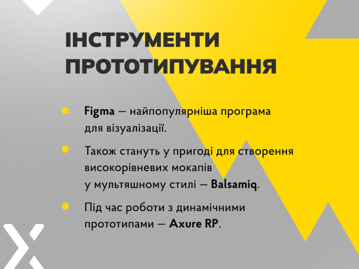 Інструменти прототипування