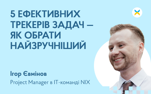 5 ефективних трекерів задач  — як обрати найзручніший