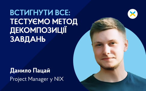 Тестуємо метод декомпозиції завдань із Данилом Пацай