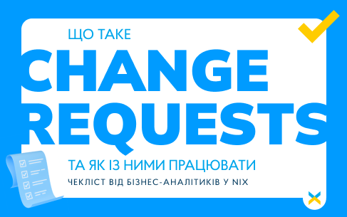 Що Change Requests та як із ними працювати