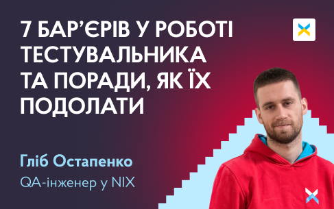 7 бар’єрів у роботі тестувальника та поради, як їх подолати