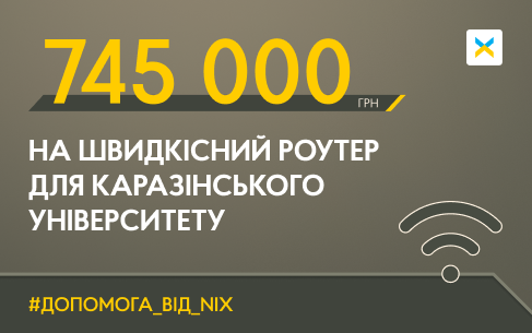 745 000 на швидкісний роутер для  ХНУ імені В.Н. Каразіна