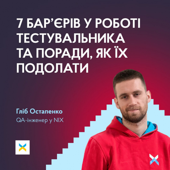 7 бар’єрів у роботі тестувальника та поради, як їх подолати