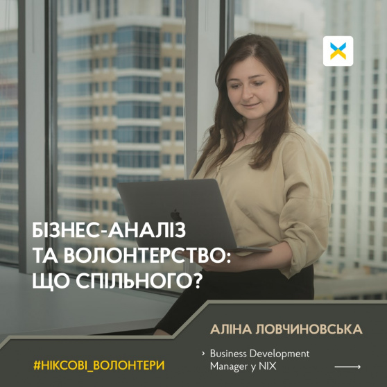 Бізнес-аналіз та волонтерство: що спільного?