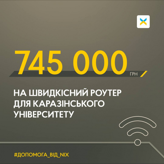745 000 на швидкісний роутер для  ХНУ імені В.Н. Каразіна