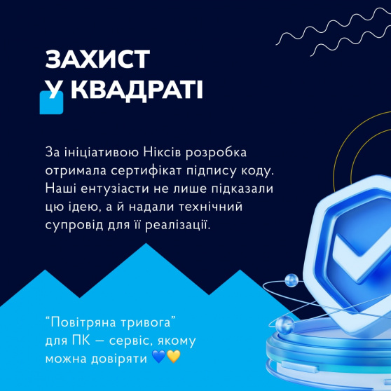 “Повітряна тривога” для Windows від NIX