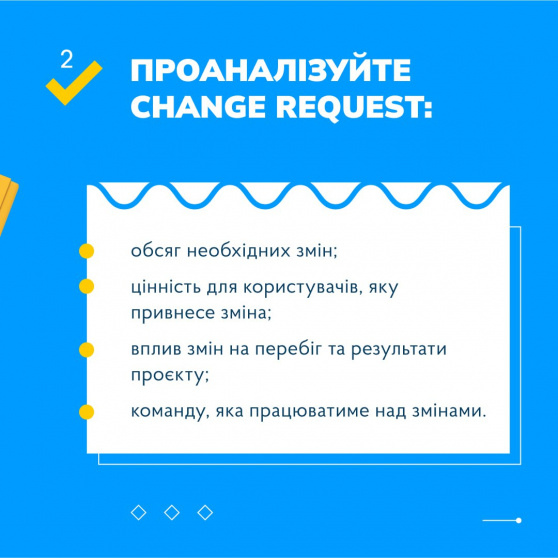 Що Change Requests та як із ними працювати