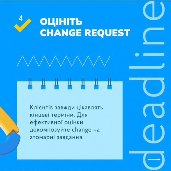 Що Change Requests та як із ними працювати