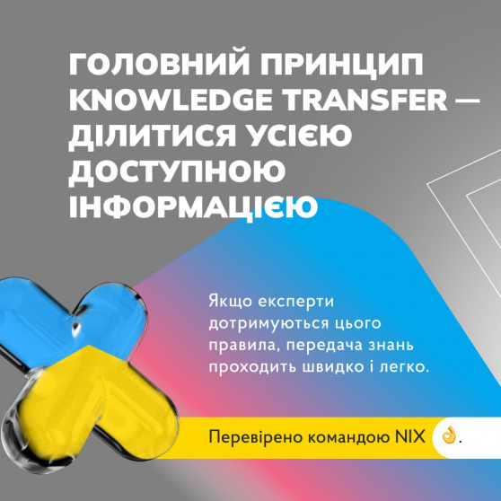 Як правильно передавати знання щодо IT-проєкту