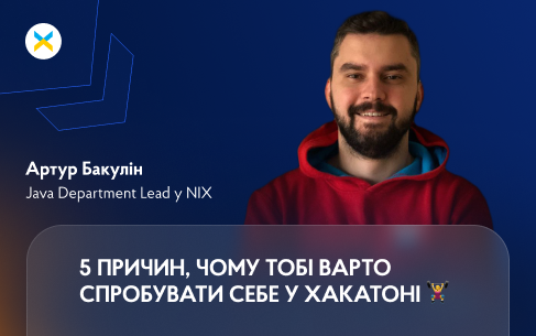 5 причин, чому тобі варто спробувати себе у хакатоні