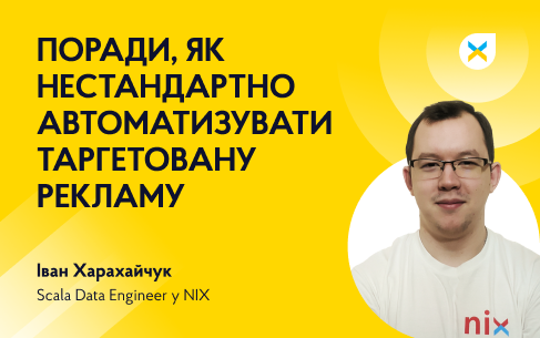 Поради дата-інженера, як нестандартно автоматизувати таргетовану рекламу
