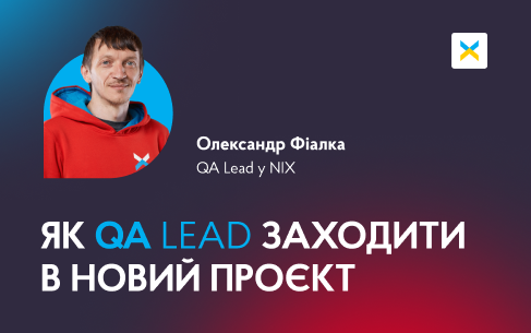 Як QA Lead зайти на новий проєкт і не упустити нічого важливого