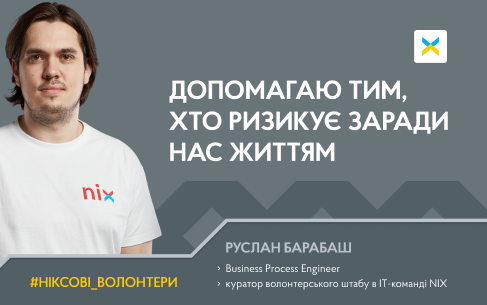 “Допомагаю тим, хто ризикує заради нас життям”, — Руслан Барабаш, куратор волонтерського штабу NIX