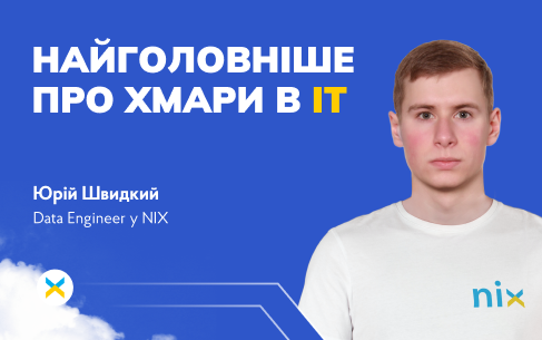 Все, що ви хотіли знати про хмарні технології в IT