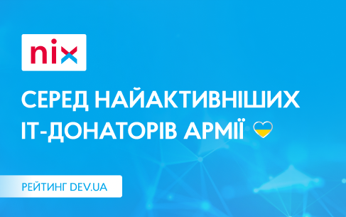 NIX — найактивніші ІТ-донатори армії