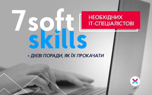 7 soft skills, необхідних ІТ-спеціалістові, та дієві поради, як їх прокачати 