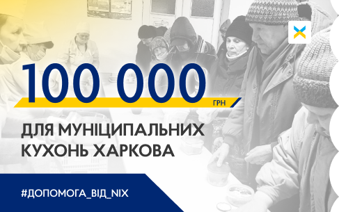 100 000 грн для муніципальних кухонь Харкова