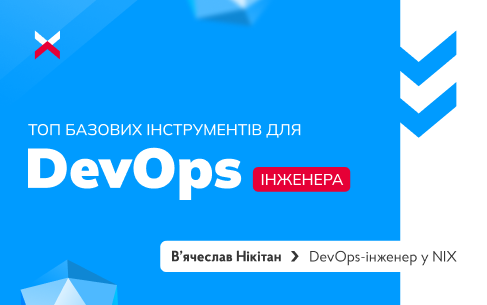 База знань, без яких не обійтися DevOps-інженеру