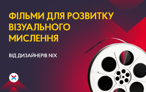 Обережно, дуже красиво: добірка кіно від дизайнерів NIX