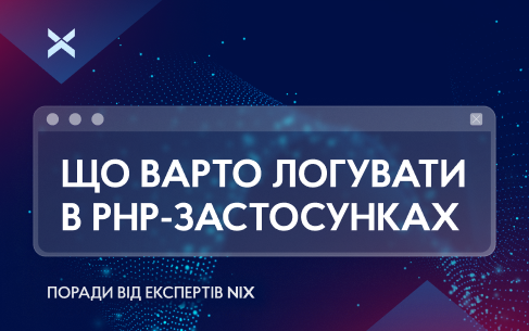 Що варто логувати в PHP-застосунках