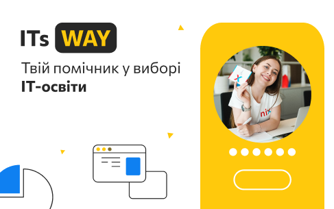 ITs WAY — відшукай своє покликання в ІТ!