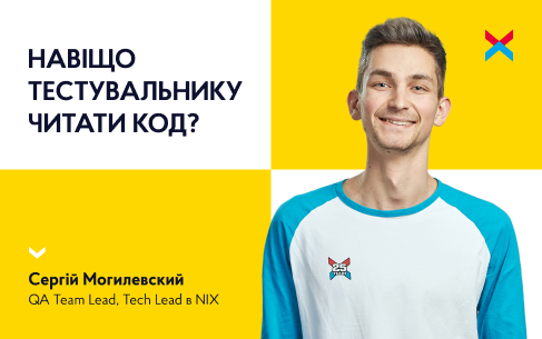 Навіщо тестувальнику читати код?