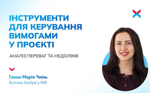 Інструменти для керування вимогами у проєкті: аналіз переваг та недоліків 