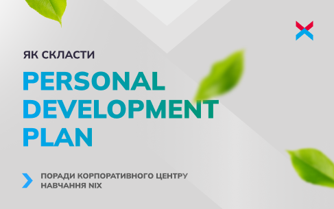 Як скласти Personal Development Plan