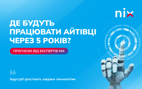 Де будуть працювати айтівці через п’ять років?