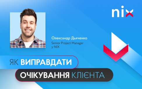 Очікування клієнта vs реальність. Як робити якісно і виправдовувати сподівання замовника