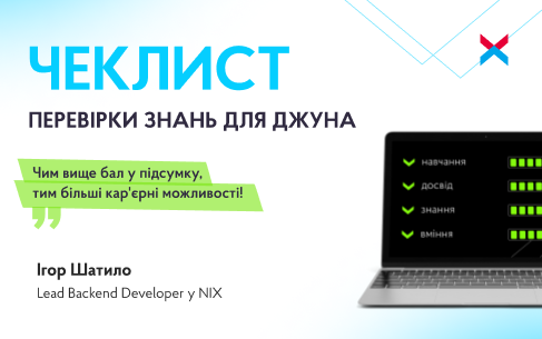 “Навіщо оцінювати себе, якщо за мене це зробить техлід?”: чеклист перевірки знань для джуна