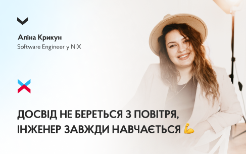 “Досвід не береться з повітря, інженер зажди навчається”, —  Аліна Крикун, Software Engineer у NIX