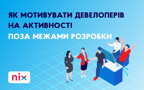 Як мотивувати девелоперів на активності поза межами розробки