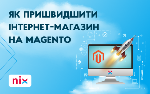 6 способів, як пришвидшити інтернет-магазин на Magento