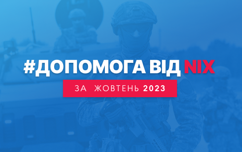 Волонтерський звіт за жовтень 2023 