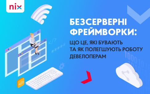 Що таке безсерверні фреймворки та як вони полегшують роботу девелоперам