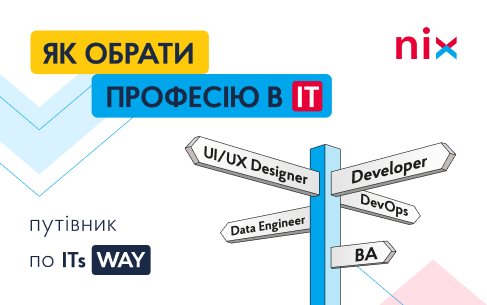 Як обрати IT-професію з першого разу