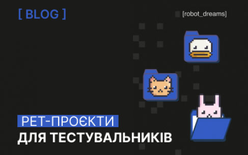 Що таке pet-проєкти та чому QA не варто ними нехтувати? 