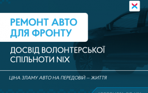 Допомагаємо військовим автівками, волонтерам — досвідом