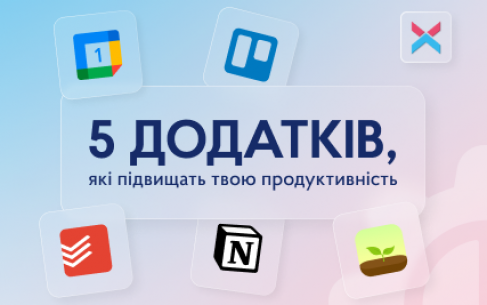 5 додатків, які підвищать твою продуктивність