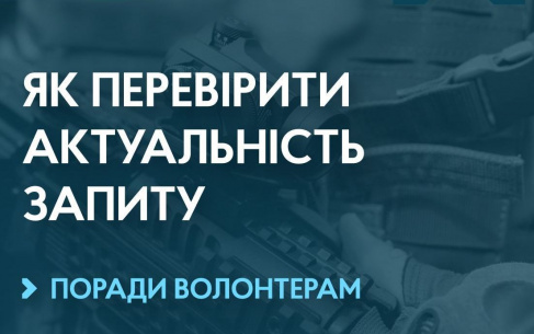 Поради волонтерам: як перевірити актуальність запиту