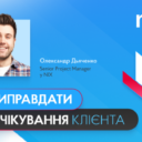 Очікування клієнта vs реальність. Як робити якісно і виправдовувати сподівання замовника