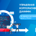 Керування корпоративними даними: оптимізація життєвого циклу даних у бізнесі