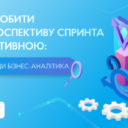 Як зробити ретроспективу спринта ефективною: поради бізнес-аналітика