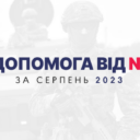 NIX: волонтерські підсумки серпня