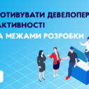 Як мотивувати девелоперів на активності поза межами розробки
