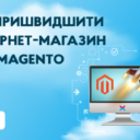 6 способів, як пришвидшити інтернет-магазин на Magento